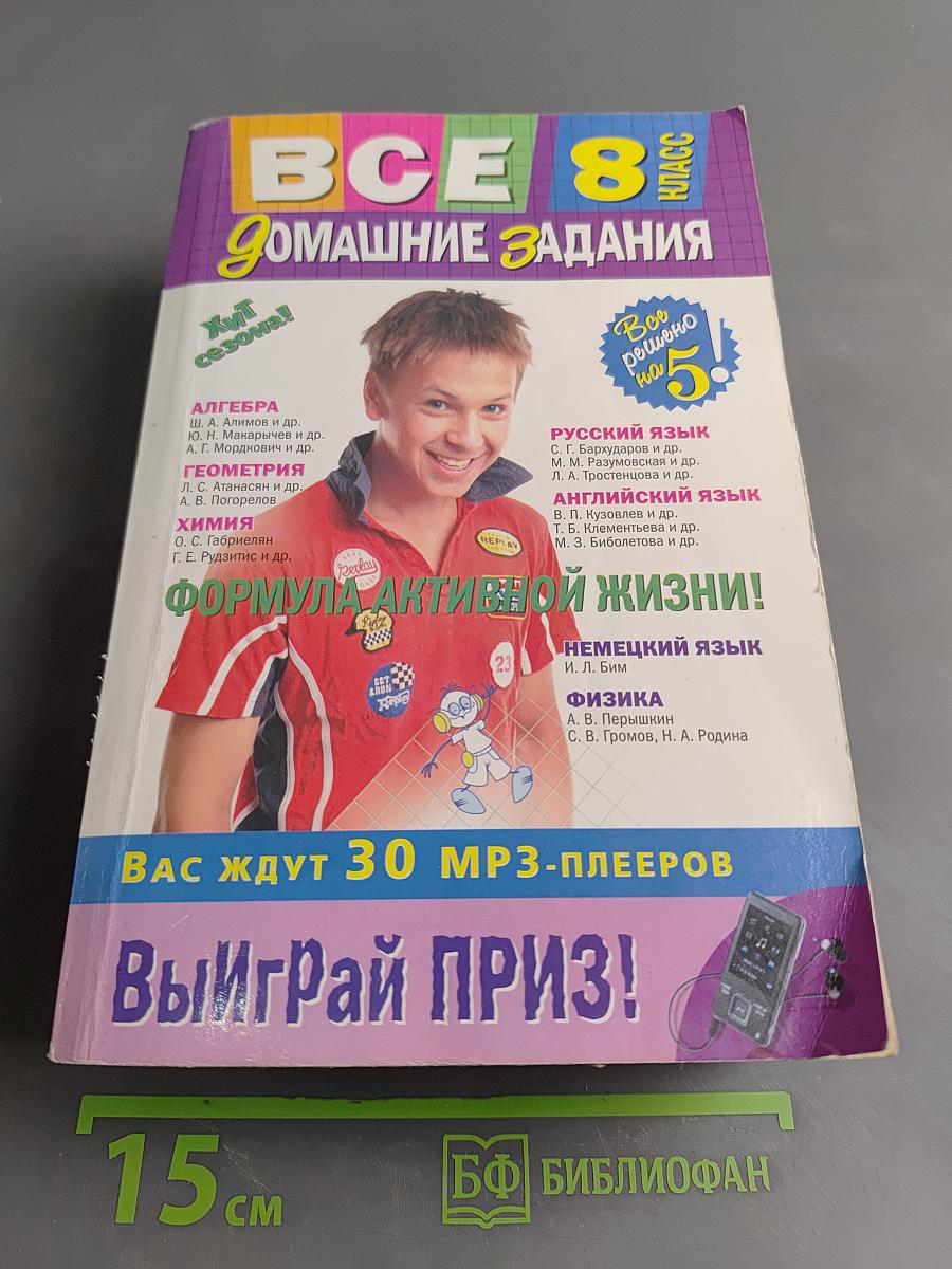 Все домашние задания. 8 класс