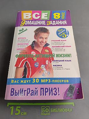 Все домашние задания. 8 класс