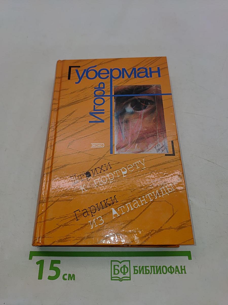 Штрихи к портрету. Гарики из Атлантиды