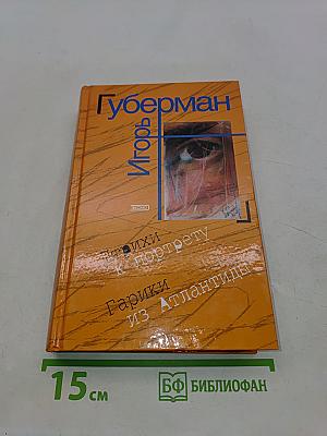 Штрихи к портрету. Гарики из Атлантиды