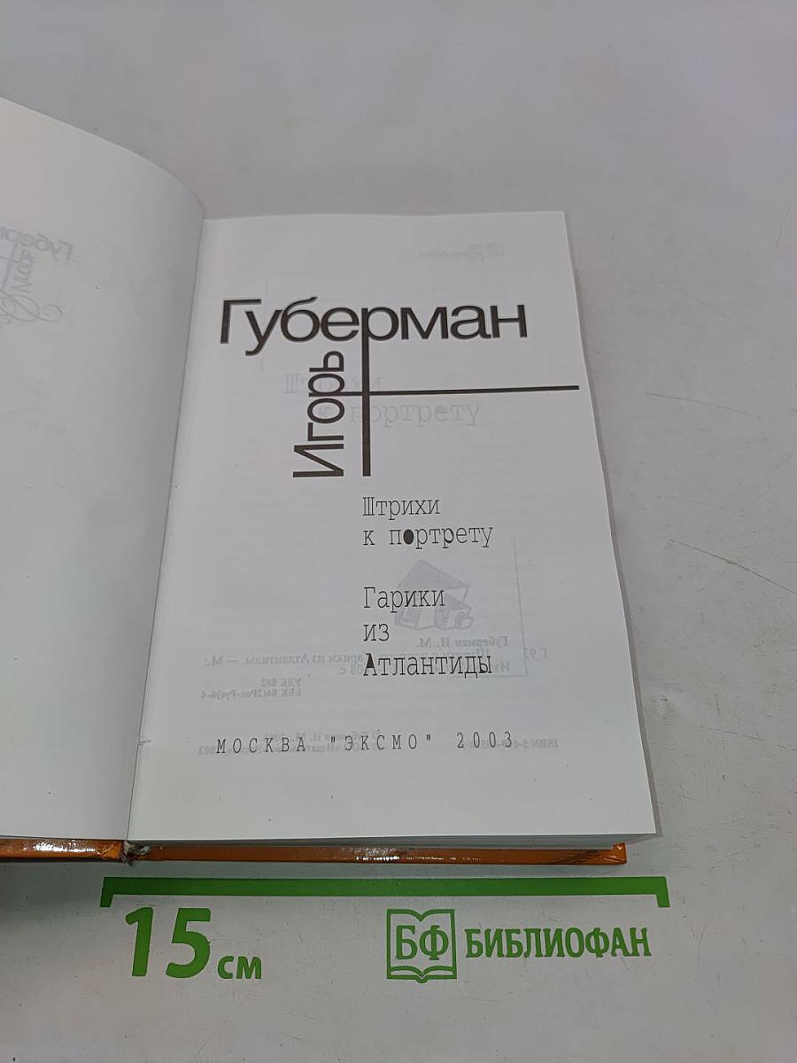 Штрихи к портрету. Гарики из Атлантиды