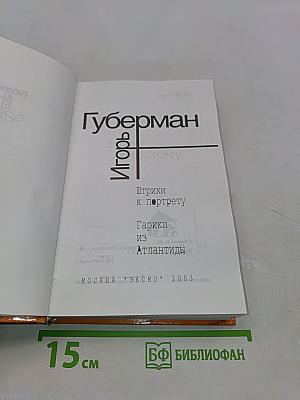 Штрихи к портрету. Гарики из Атлантиды