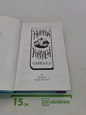 Никки Каллен. Арена