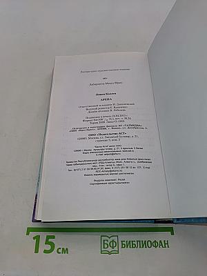 Никки Каллен. Арена