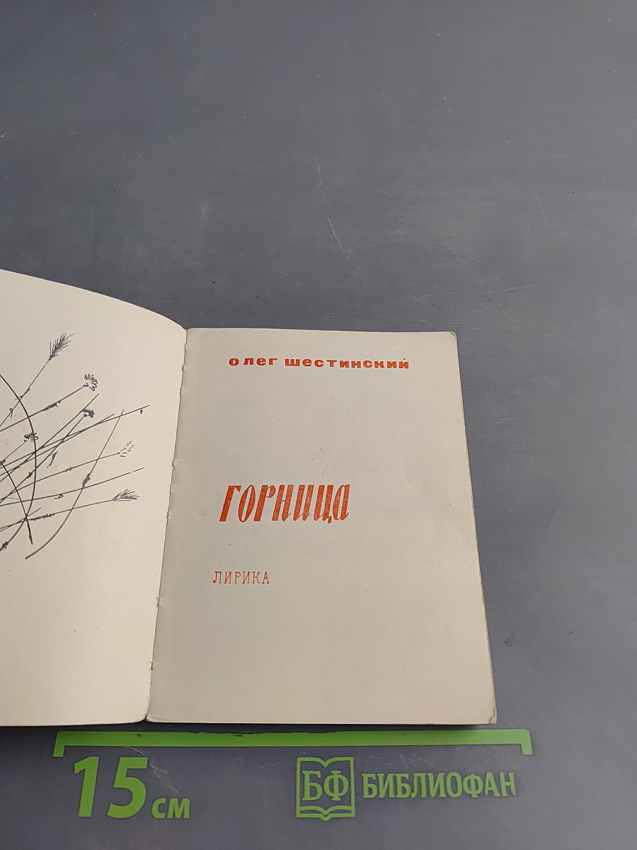 Горница. Лирика