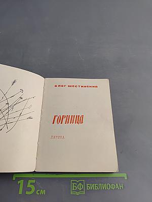 Горница. Лирика