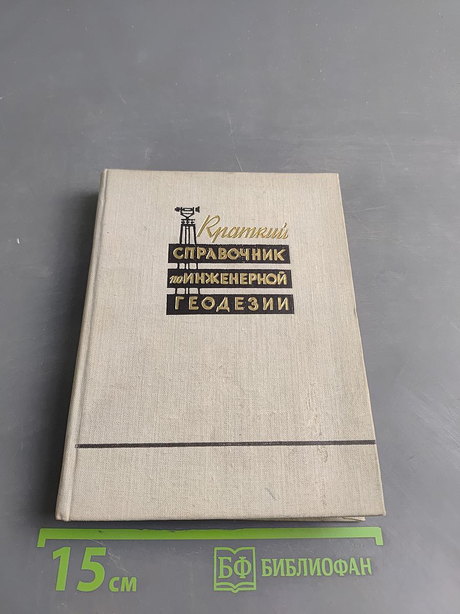 Краткий справочник по инженерной геодезии