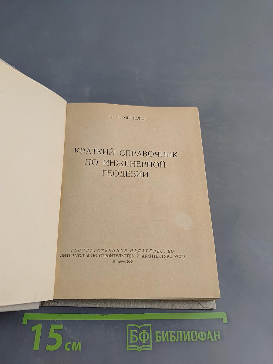 Краткий справочник по инженерной геодезии