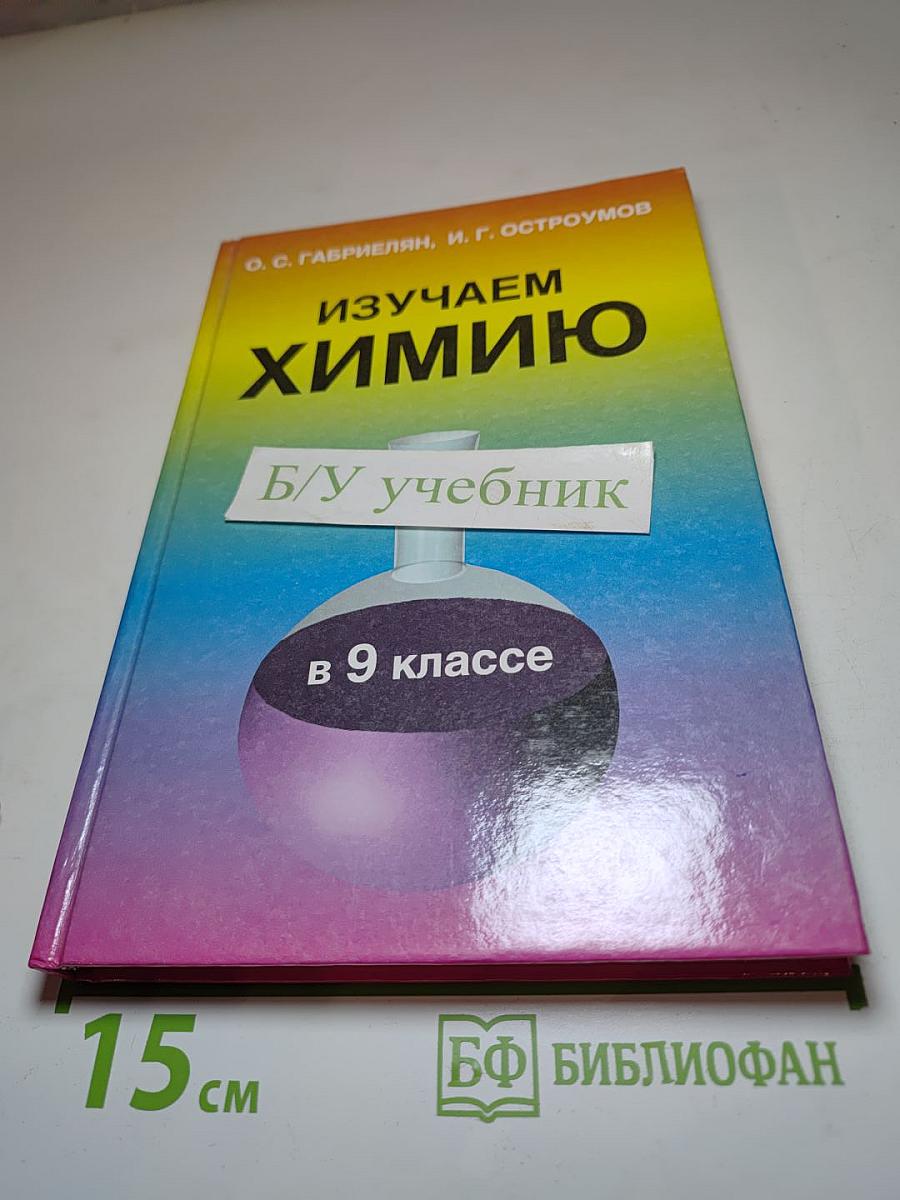 Изучаем химию в 9 классе
