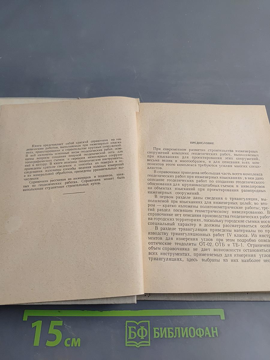 Краткий справочник по инженерной геодезии
