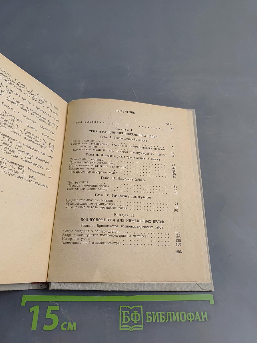 Краткий справочник по инженерной геодезии
