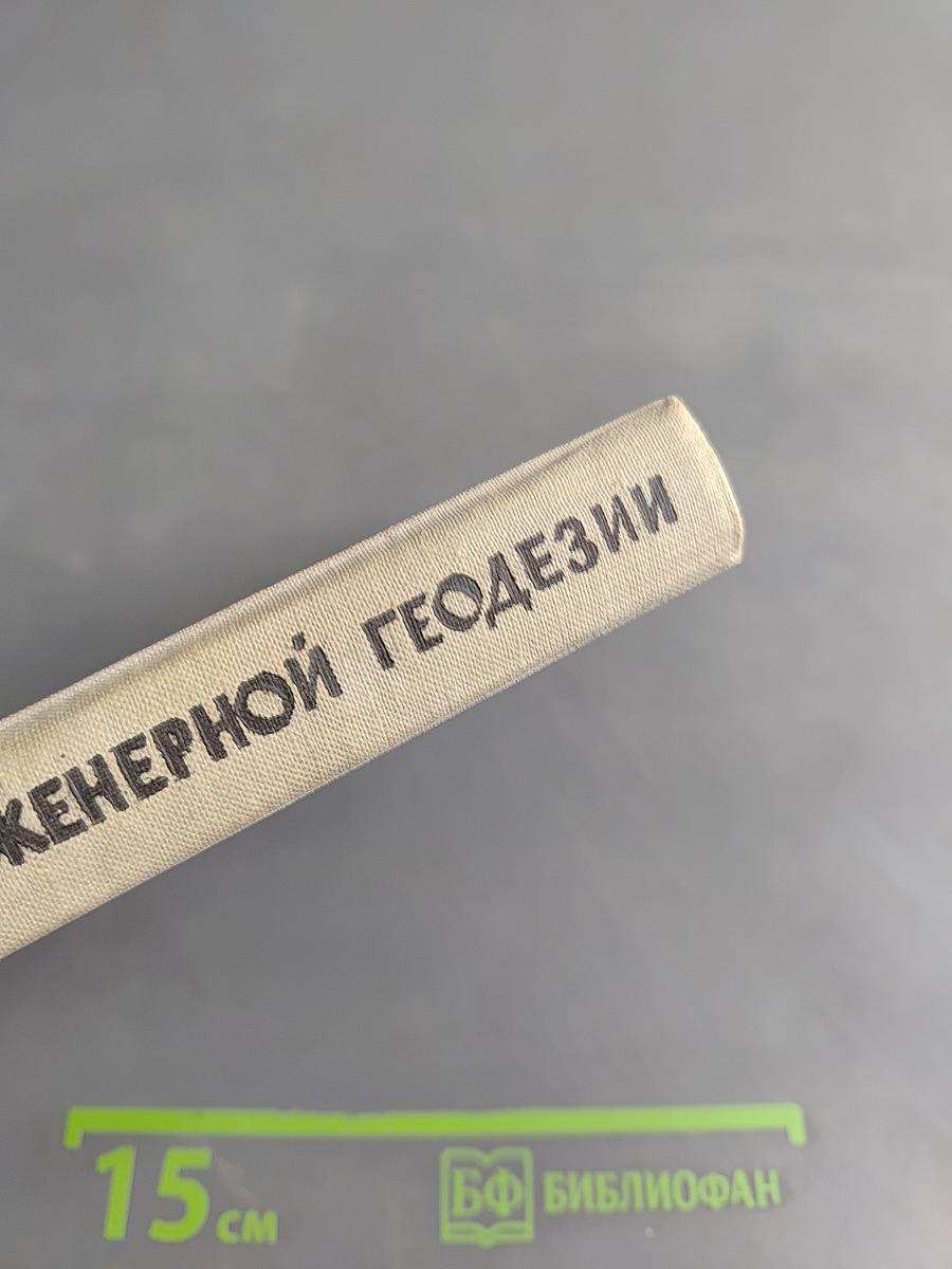 Краткий справочник по инженерной геодезии