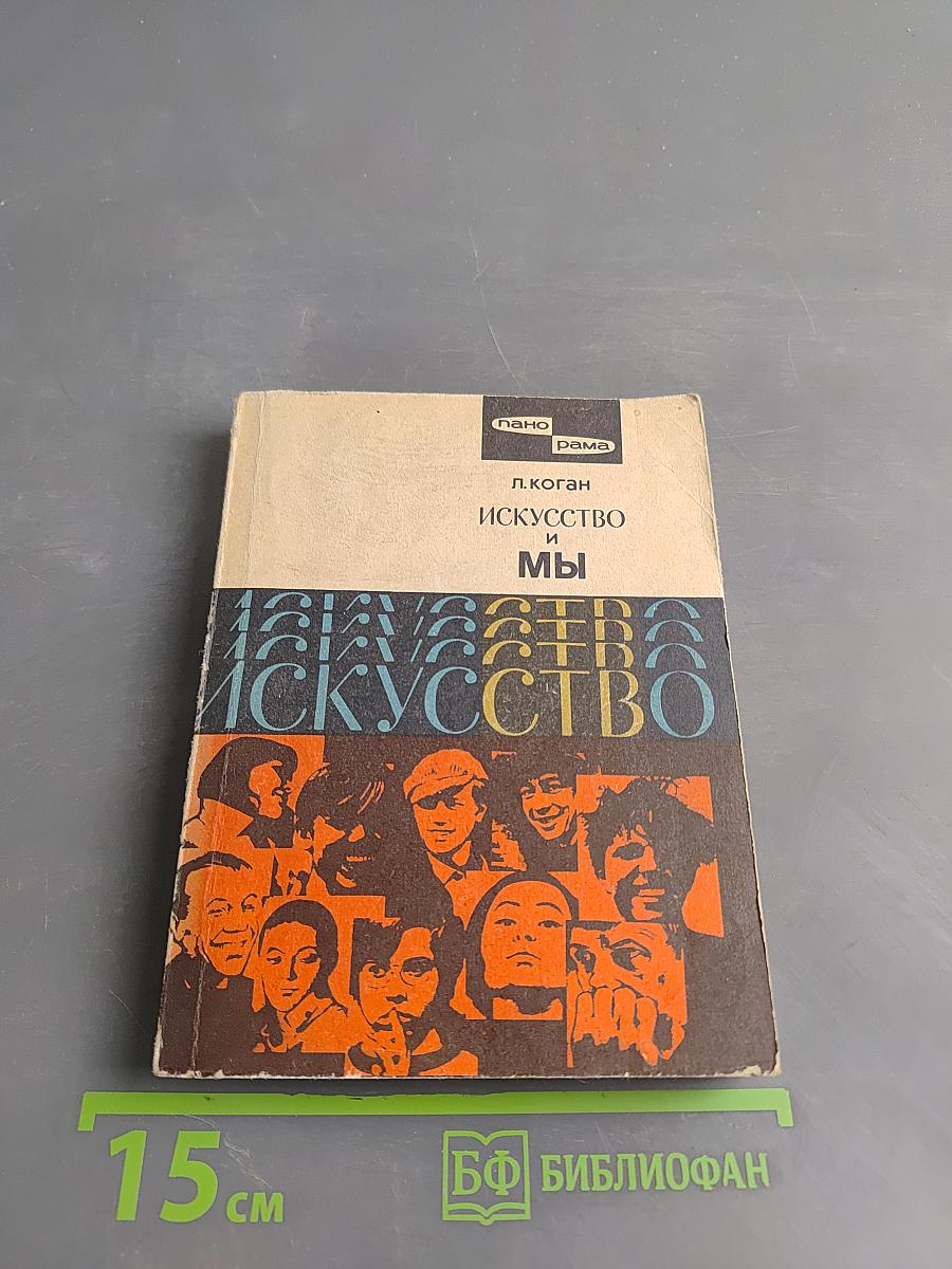 Искусство и мы