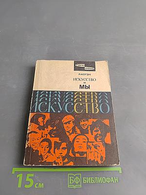 Искусство и мы