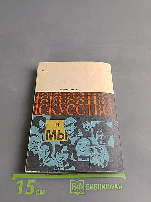 Искусство и мы