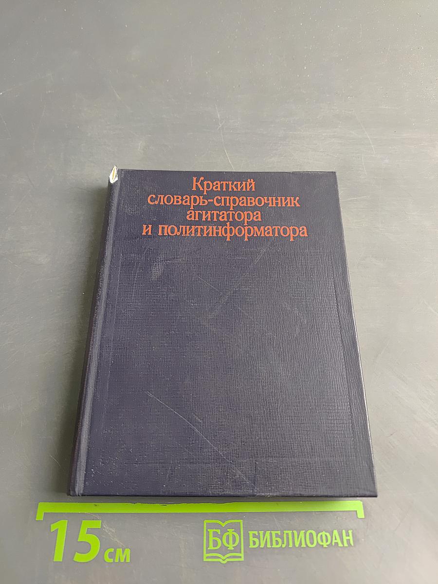 Краткий словарь-справочник агитатора и политинформатора