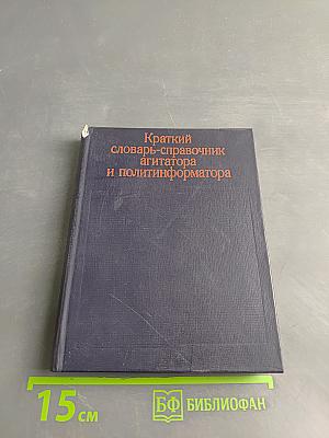 Краткий словарь-справочник агитатора и политинформатора