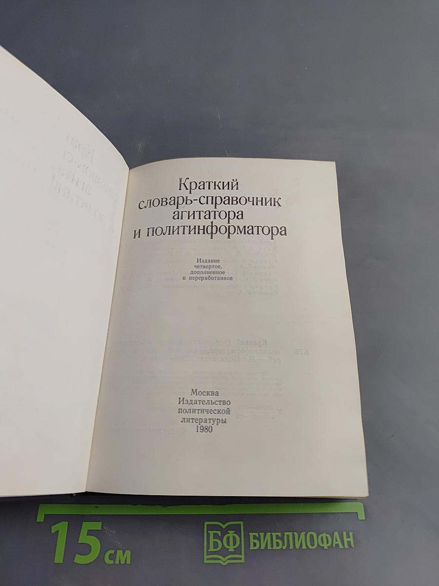 Краткий словарь-справочник агитатора и политинформатора