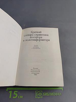 Краткий словарь-справочник агитатора и политинформатора