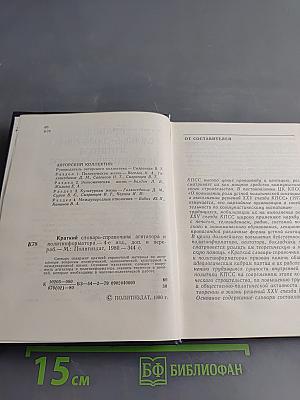 Краткий словарь-справочник агитатора и политинформатора