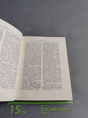 Краткий словарь-справочник агитатора и политинформатора