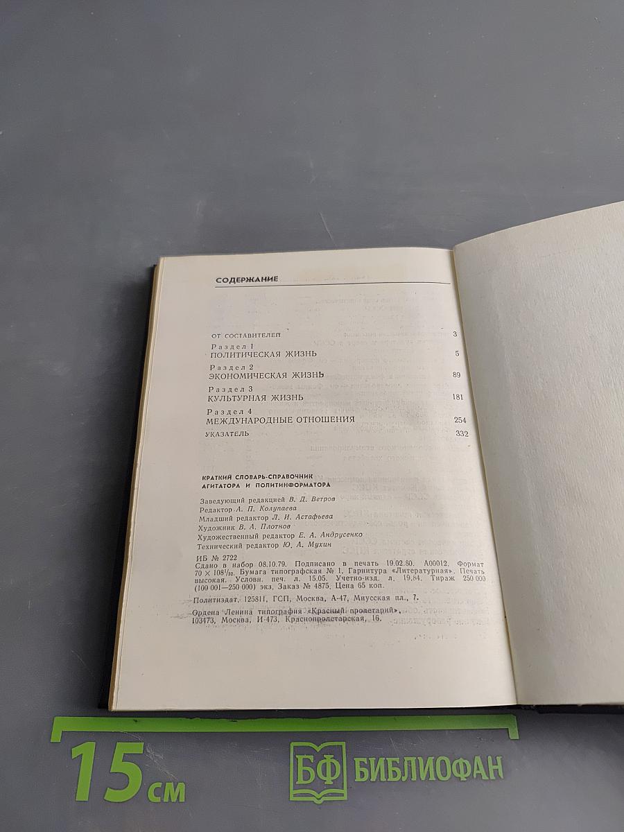 Краткий словарь-справочник агитатора и политинформатора