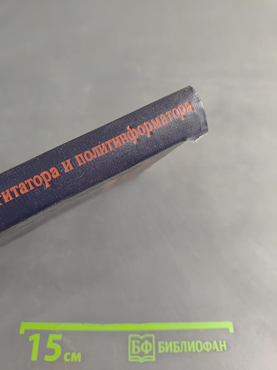 Краткий словарь-справочник агитатора и политинформатора