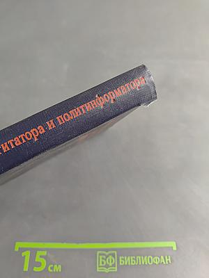 Краткий словарь-справочник агитатора и политинформатора