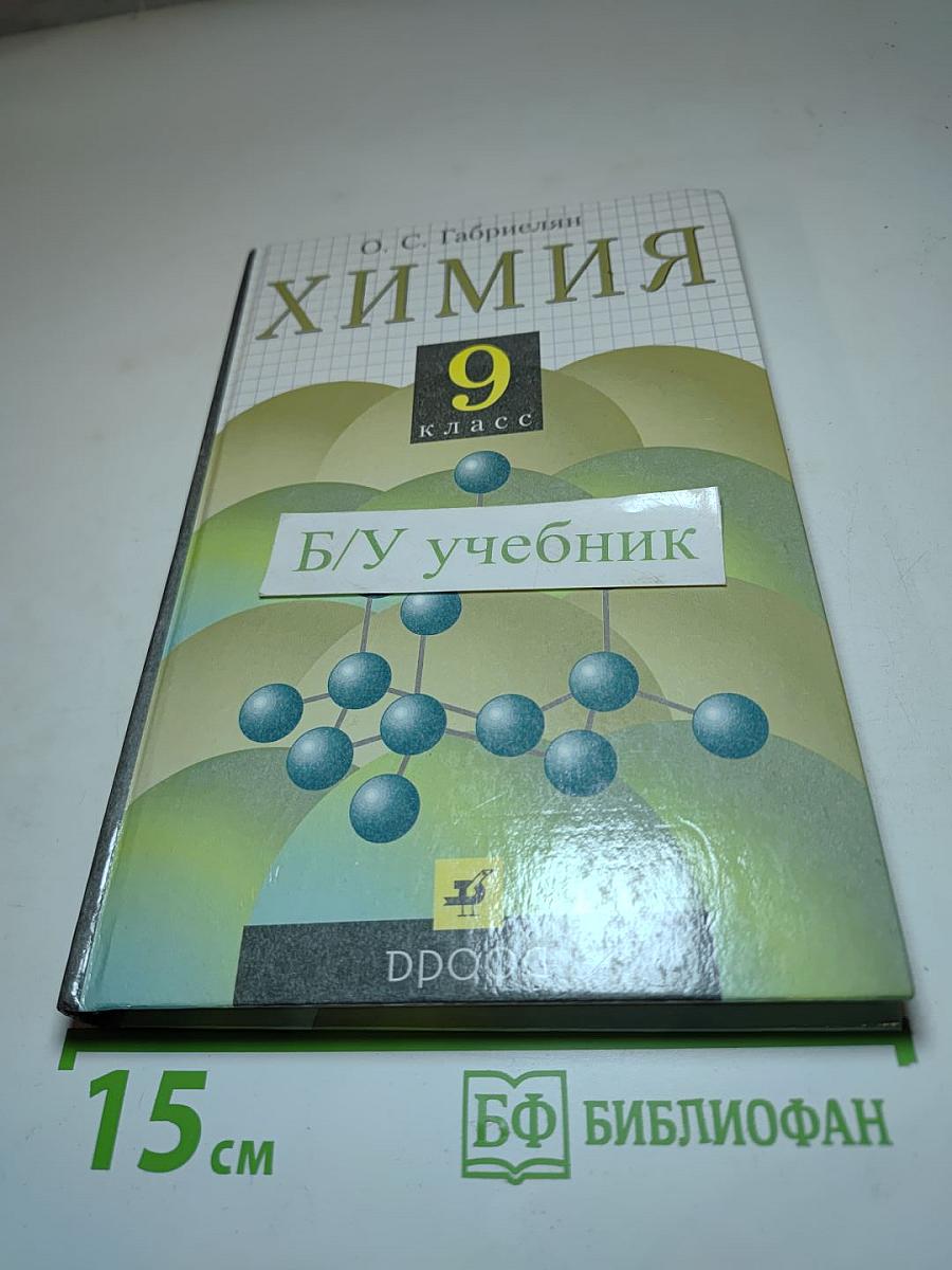 Химия 9 класс
