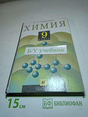 Химия 9 класс