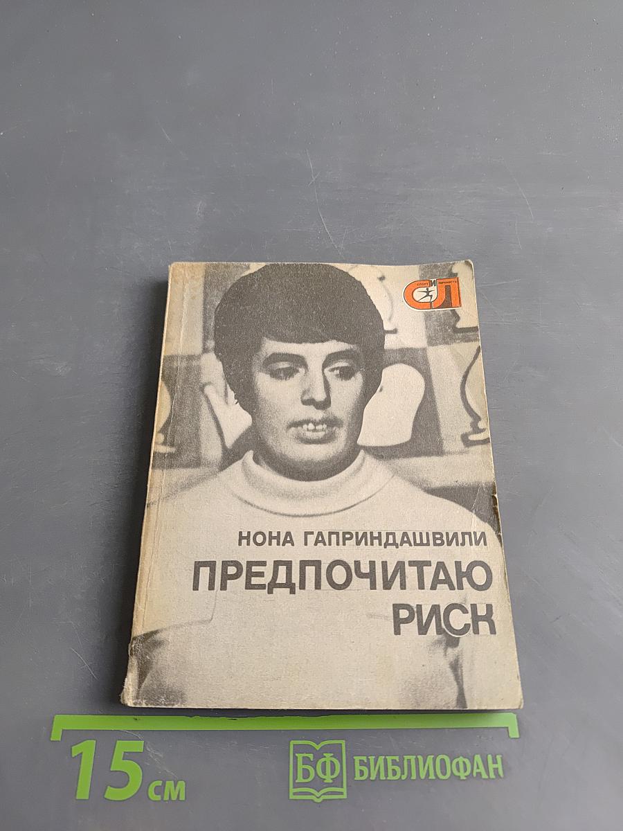 Предпочитаю риск