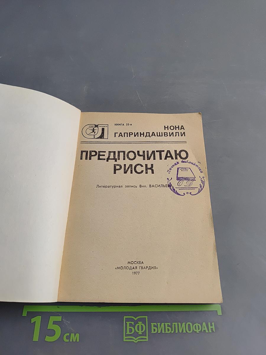 Предпочитаю риск