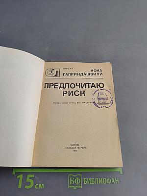 Предпочитаю риск