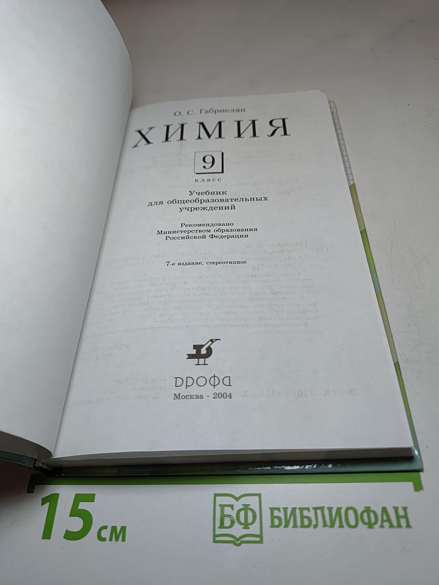 Химия 9 класс