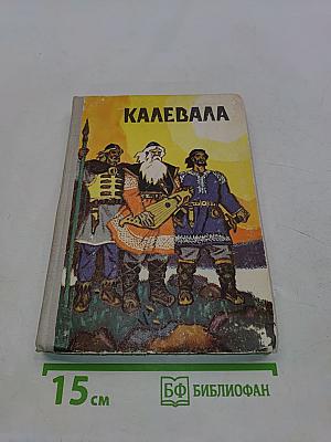 Калевала