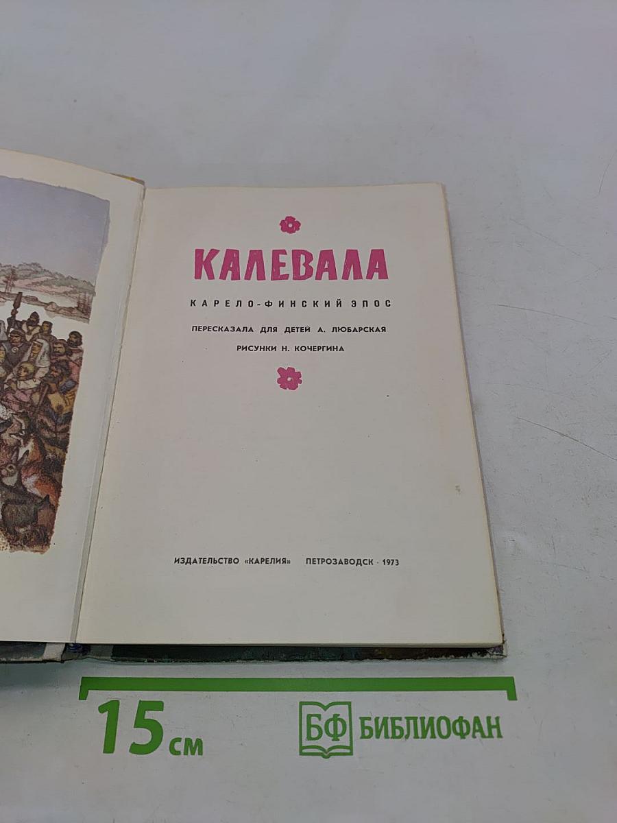 Калевала