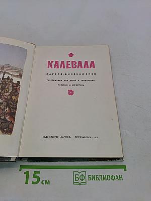 Калевала