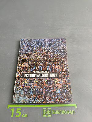Ленинградский цирк