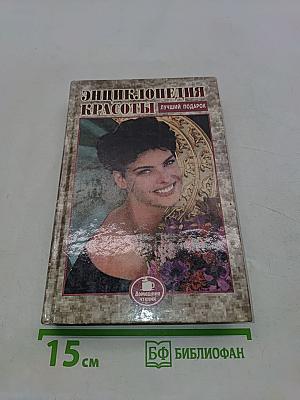Энциклопедия красоты