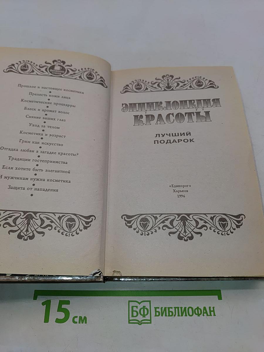 Энциклопедия красоты