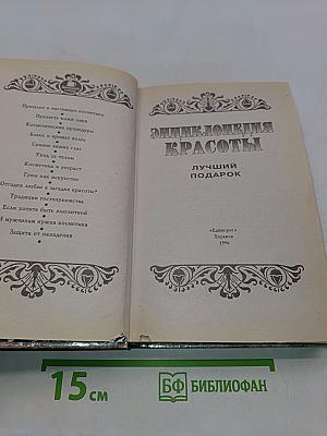 Энциклопедия красоты