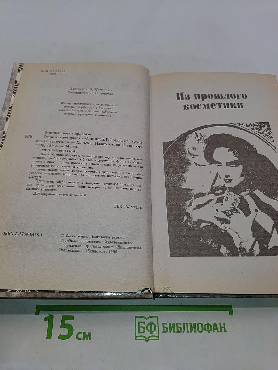 Энциклопедия красоты