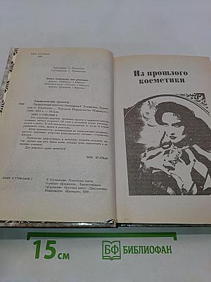 Энциклопедия красоты