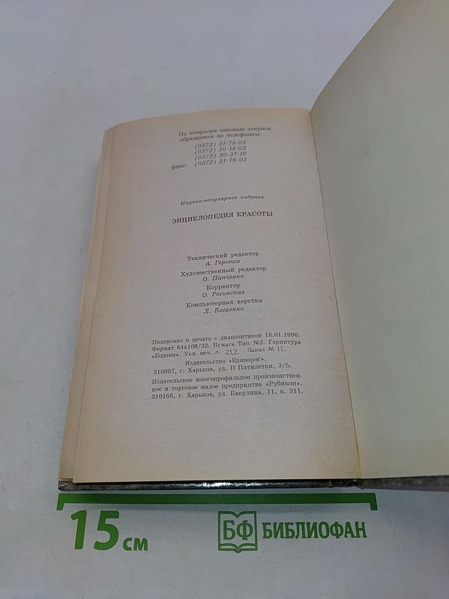 Энциклопедия красоты