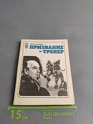 Призвание - тренер