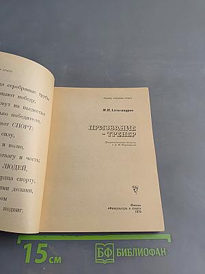 Призвание - тренер