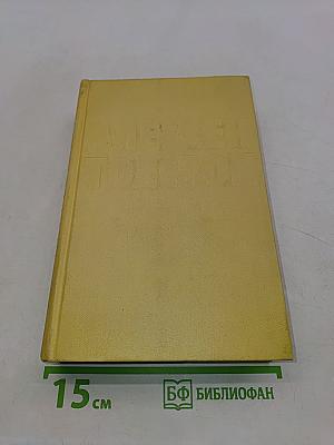 Собрание сочинений в десяти томах. Том первый