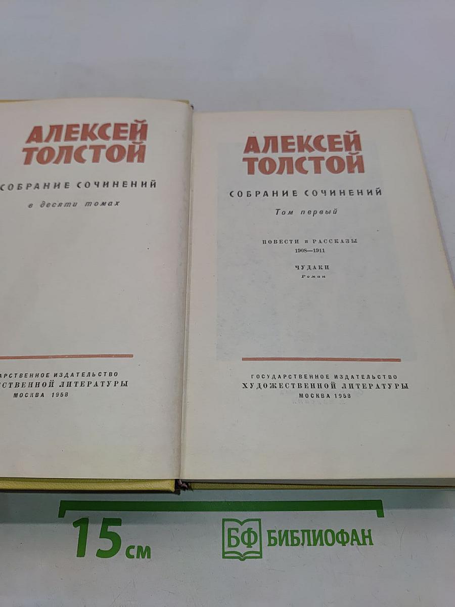 Собрание сочинений в десяти томах. Том первый