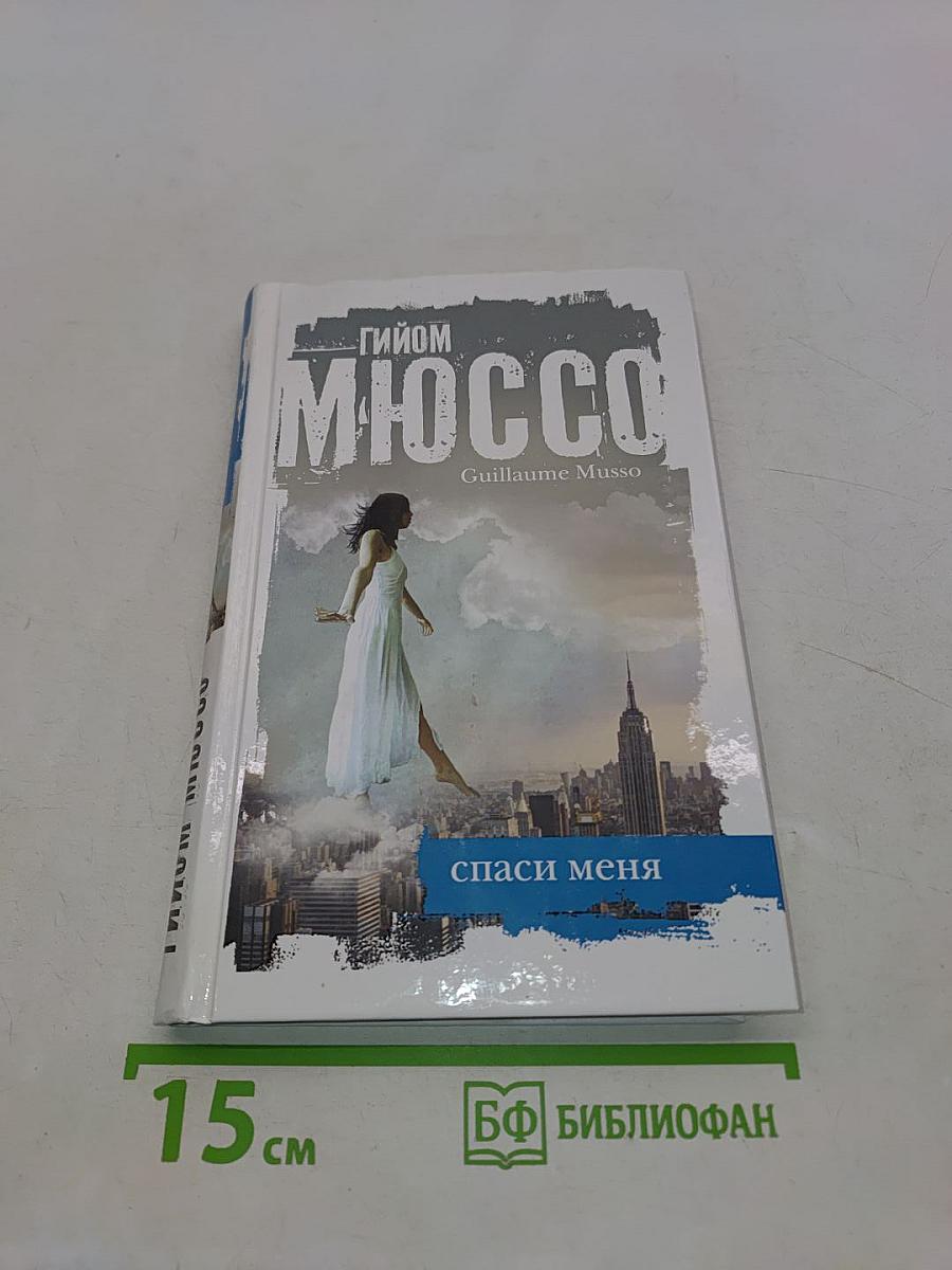 Спаси меня