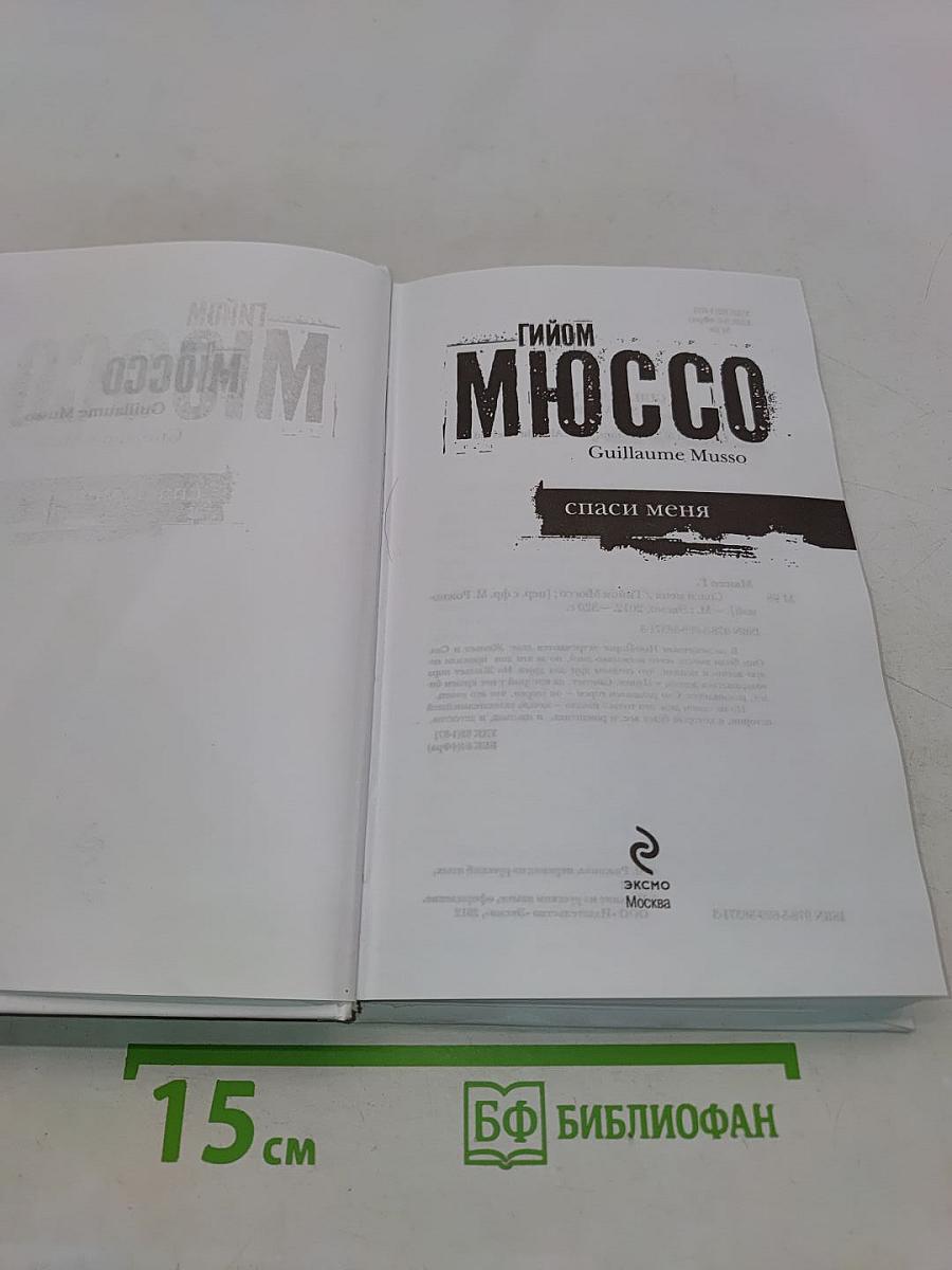 Спаси меня